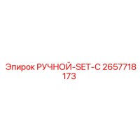2657718173 РУЧНОЙ-SET-C Epiroc