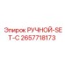 2657718173 РУЧНОЙ-SET-C Epiroc