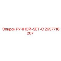 2657718207 РУЧНОЙ-SET-C Epiroc