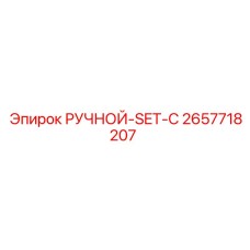 2657718207 РУЧНОЙ-SET-C Epiroc