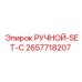 2657718207 РУЧНОЙ-SET-C Epiroc