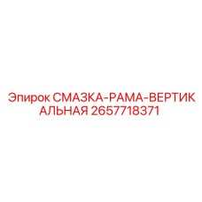 2657718371 СМАЗКА-РАМА-ВЕРТИКАЛЬНАЯ Epiroc