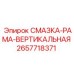 2657718371 СМАЗКА-РАМА-ВЕРТИКАЛЬНАЯ Epiroc