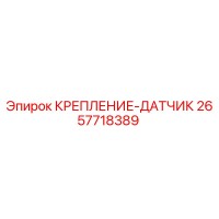 2657718389 КРЕПЛЕНИЕ-ДАТЧИК Epiroc