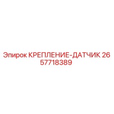 2657718389 КРЕПЛЕНИЕ-ДАТЧИК Epiroc