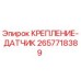 2657718389 КРЕПЛЕНИЕ-ДАТЧИК Epiroc