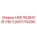 2657719296 НАКЛАДНОЙ УЗЕЛ Epiroc