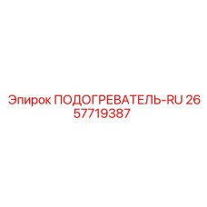 ПОДОГРЕВАТЕЛЬ-RU Epiroc 2657719387 для экстремальных условий