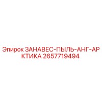 2657719494 ЗАНАВЕС-ПЫЛЬ-АНГ-АРКТИКА Epiroc