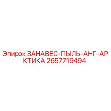 2657719494 ЗАНАВЕС-ПЫЛЬ-АНГ-АРКТИКА Epiroc