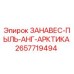 2657719494 ЗАНАВЕС-ПЫЛЬ-АНГ-АРКТИКА Epiroc