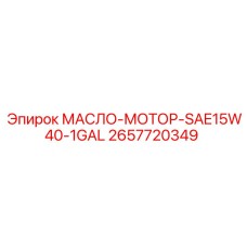 2657720349 МАСЛО-МОТОР-SAE15W40-1GAL Epiroc