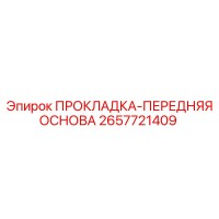 2657721409 ПРОКЛАДКА-ПЕРЕДНЯЯ ОСНОВА Epiroc
