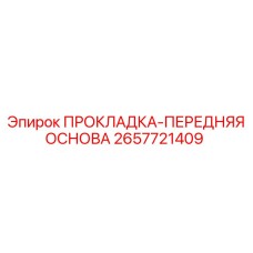 2657721409 ПРОКЛАДКА-ПЕРЕДНЯЯ ОСНОВА Epiroc