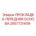 2657721409 ПРОКЛАДКА-ПЕРЕДНЯЯ ОСНОВА Epiroc