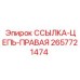 2657721474 ССЫЛКА-ЦЕПЬ-ПРАВАЯ Epiroc