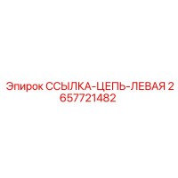 2657721482 ССЫЛКА-ЦЕПЬ-ЛЕВАЯ Epiroc