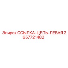 2657721482 ССЫЛКА-ЦЕПЬ-ЛЕВАЯ Epiroc
