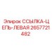 2657721482 ССЫЛКА-ЦЕПЬ-ЛЕВАЯ Epiroc