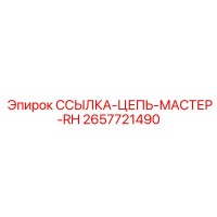 2657721490 ССЫЛКА-ЦЕПЬ-МАСТЕР-RH Epiroc
