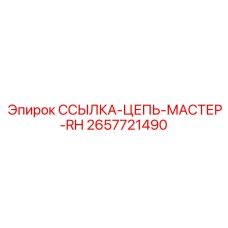 2657721490 ССЫЛКА-ЦЕПЬ-МАСТЕР-RH Epiroc