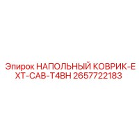 2657722183 НАПОЛЬНЫЙ КОВРИК-EXT-CAB-T4BH Epiroc