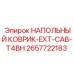 Коврик пола для буровой техники Epiroc кабины T4BH артикул 2657722183
