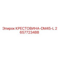 2657723488 КРЕСТОВИНА-DM45-L Epiroc