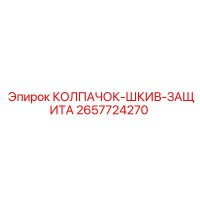2657724270 КОЛПАЧОК-ШКИВ-ЗАЩИТА Epiroc