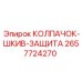 Колпачок-защита шкива 2657724270 от производителя Epiroc