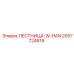 2657724619 ЛЕСТНИЦА-W-HAN Epiroc