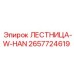 2657724619 ЛЕСТНИЦА-W-HAN Epiroc