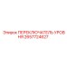 2657724627 ПЕРЕКЛЮЧАТЕЛЬ УРОВНЯ Эпирок