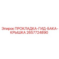 2657724890 ПРОКЛАДКА-ГИД-БАКА-КРЫШКА Epiroc