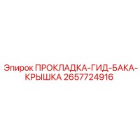2657724916 ПРОКЛАДКА-ГИД-БАКА-КРЫШКА Epiroc