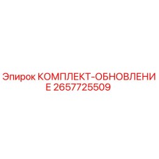 Оригинальный комплект обновления Epiroc артикул 2657725509