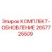 Оригинальный комплект обновления Epiroc артикул 2657725509