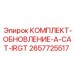 2657725517 КОМПЛЕКТ-ОБНОВЛЕНИЕ-A-CAT-IRGT Epiroc