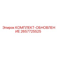 2657725525 КОМПЛЕКТ-ОБНОВЛЕНИЕ Epiroc