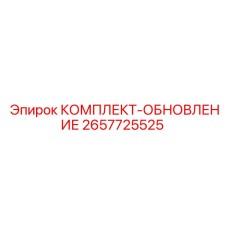 КОМПЛЕКТ-ОБНОВЛЕНИЕ для гидравлических систем Epiroc 2657725525