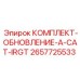 КОМПЛЕКТ-ОБНОВЛЕНИЕ-A-CAT-IRGT с технологией SmartDrill Epiroc