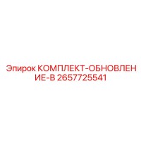 2657725541 КОМПЛЕКТ-ОБНОВЛЕНИЕ-B Epiroc