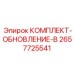 КОМПЛЕКТ-ОБНОВЛЕНИЕ-B для трансмиссий Epiroc