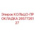 2657726127 КОЛЬЦО-ПРОКЛАДКА Epiroc