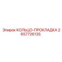 2657726135 КОЛЬЦО-ПРОКЛАДКА Epiroc