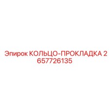 2657726135 КОЛЬЦО-ПРОКЛАДКА Epiroc