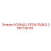 2657726135 КОЛЬЦО-ПРОКЛАДКА Epiroc