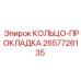 2657726135 КОЛЬЦО-ПРОКЛАДКА Epiroc