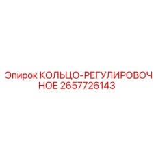 2657726143 КОЛЬЦО-РЕГУЛИРОВОЧНОЕ Epiroc