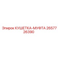 2657726390 Кушетка-муфта Epiroc